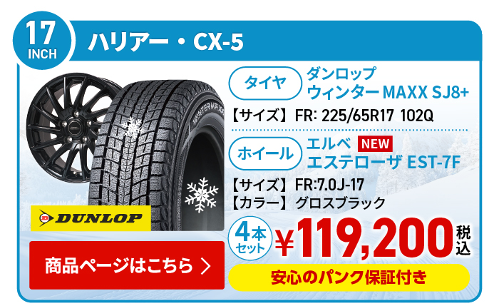 ハリアー・CX-5用スタッドレスタイヤ＆ホイールセット