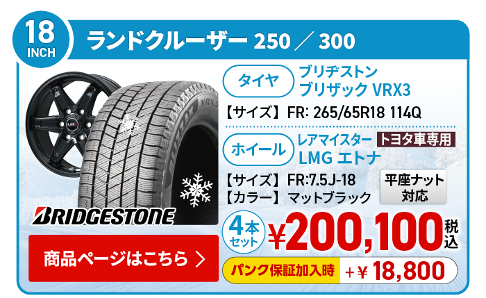 ランクル250・300用スタッドレスタイヤ＆ホイールセット