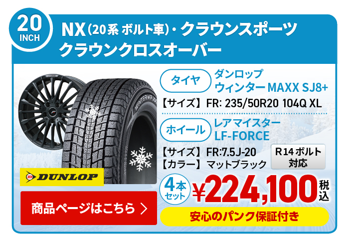 NX(20系)・クラウンスポーツ・クラウンクロスオーバー用スタッドレスタイヤ＆ホイールセット 