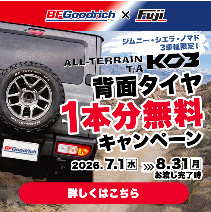 BFGoodrich 背面タイヤ１本分無料キャンペーン