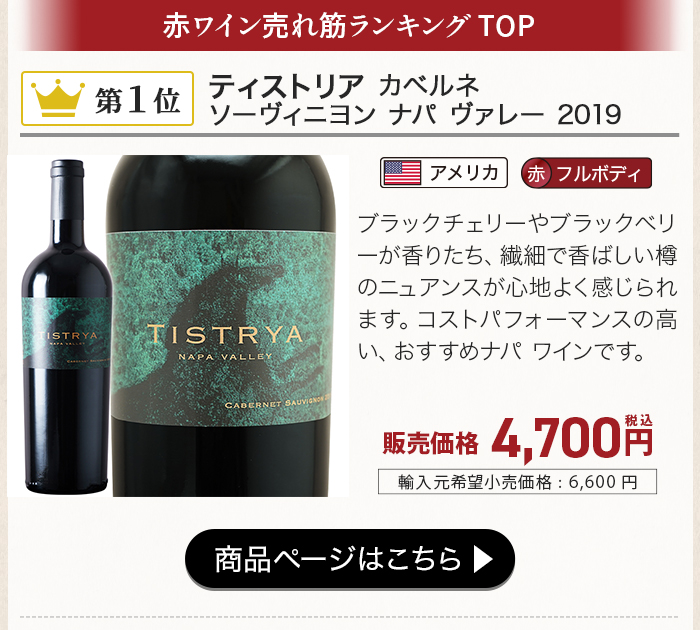 ティストリア カベルネ ソーヴィニヨン ナパ ヴァレー 2019