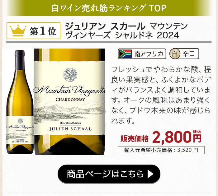 ジュリアン スカール マウンテン ヴィンヤーズ シャルドネ 2024
