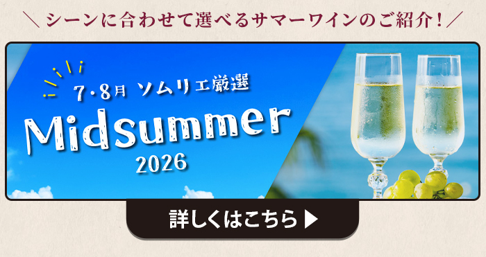 7・8月ソムリエおすすめワイン