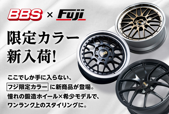 BBS×Fuji 限定カラー 新入荷！
