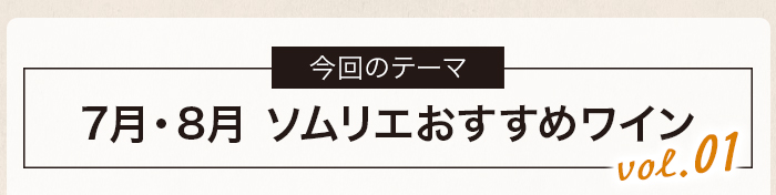 ６月売れ筋ワインランキング