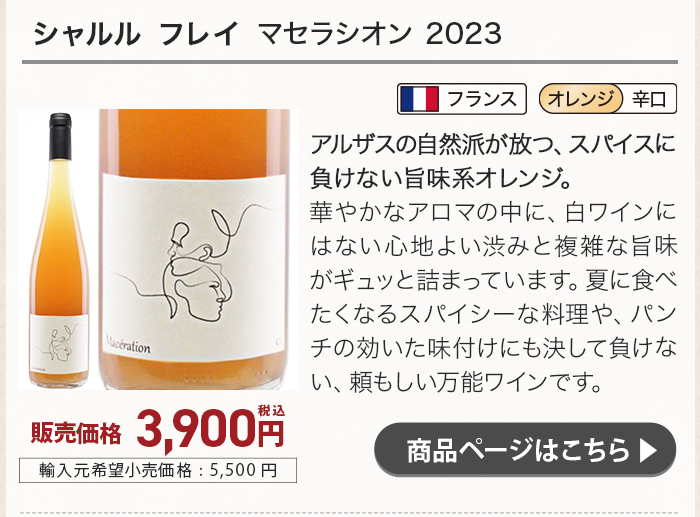 シャルル フレイ マセラシオン 2023