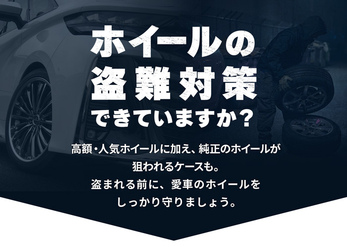 ホイールの盗難対策できていますか？