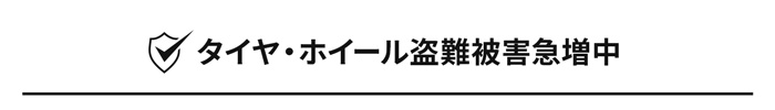 タイヤ・ホイール盗難被害急増中