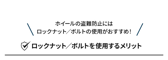 ロックナット／ボルトを使用するメリット