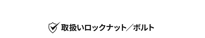 取扱いロックナット／ボルト