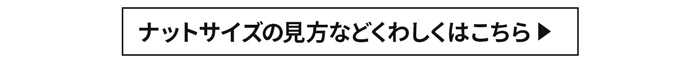 ナットサイズの見方などくわしくはこちら