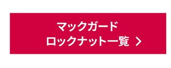 マックガード社ロックナット一覧