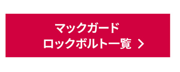 マックガード社ロックボルト一覧