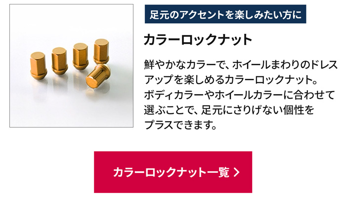 カラーナット＆ロックセット