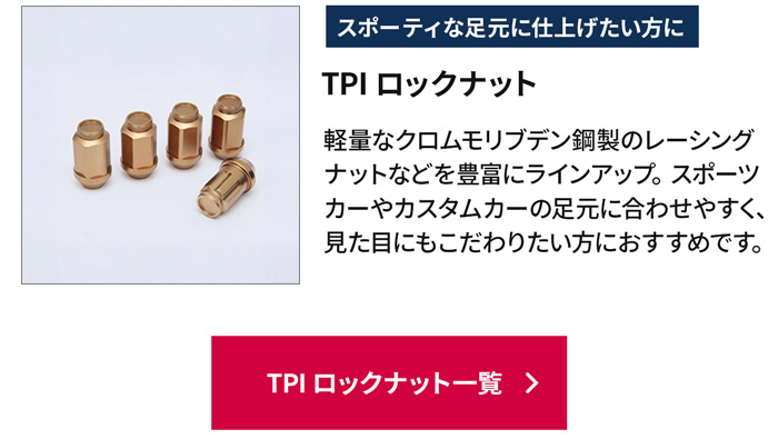 TPI のナット＆ロックセット