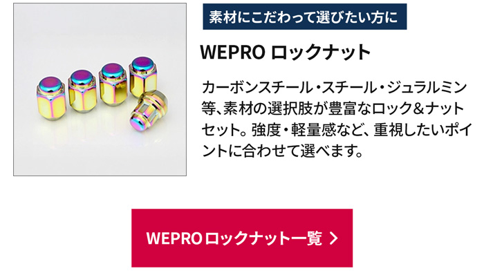 WEPRO のナット＆ロックセット