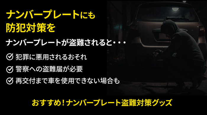 ナンバープレートにも防犯対策を