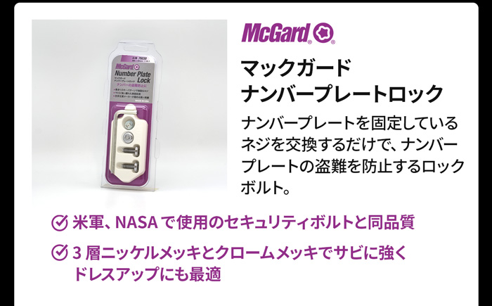 マックガード ナンバープレートロック