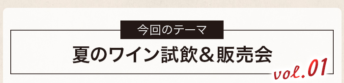 夏の試飲＆販売会 vol.1