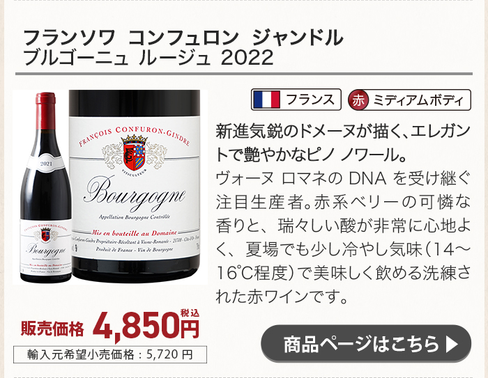 フランソワ コンフュロン ジャンドル ブルゴーニュ ルージュ 2022