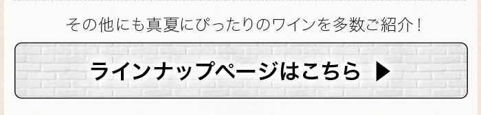 試飲会ラインナップページ