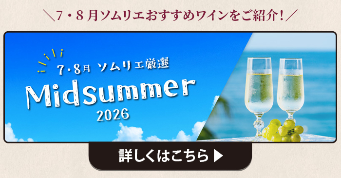 7・8月ソムリエおすすめワイン