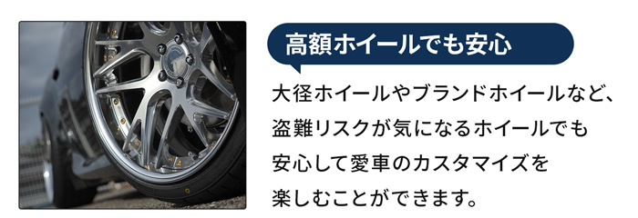 高額ホイールでも安心