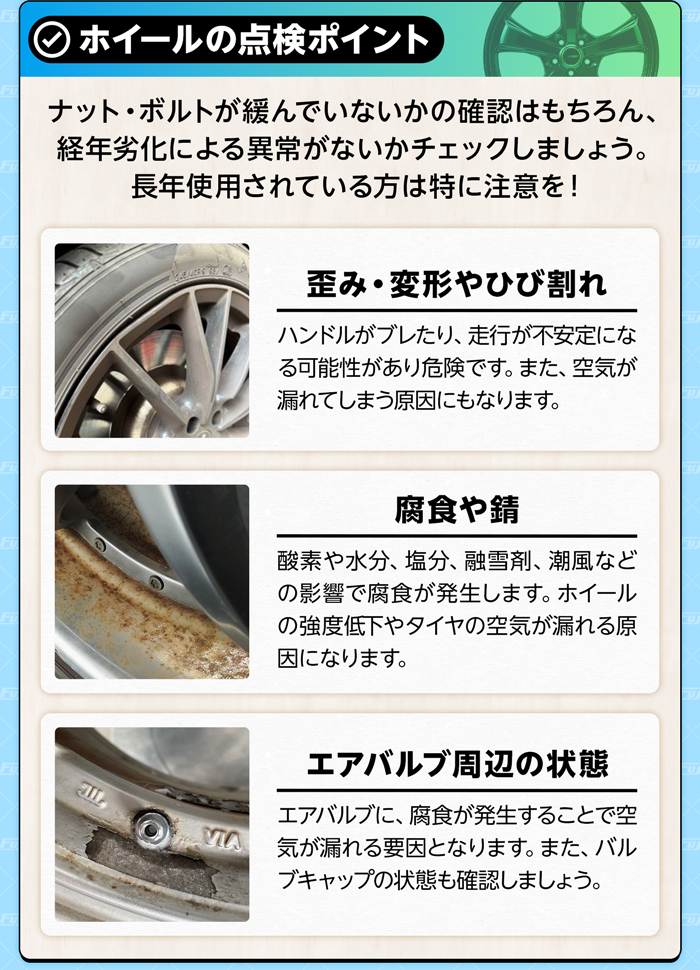 ホイールの点検ポイント