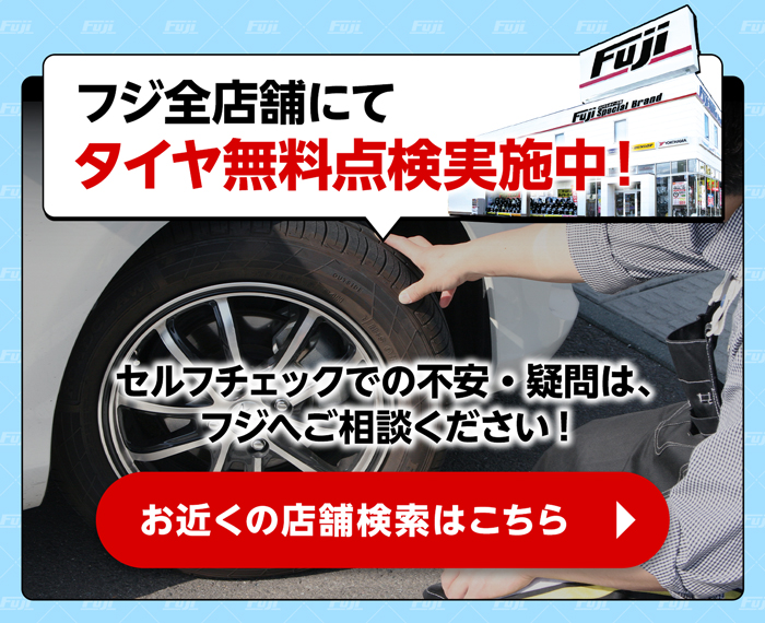 フジ全店舗にてタイヤ無料点検実施中！