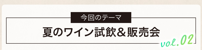 夏の試飲＆販売会 vol.1