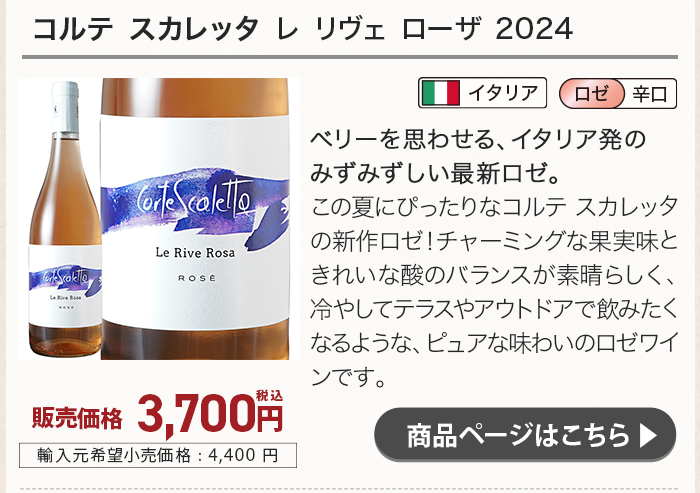 コルテ スカレッタ レ リヴェ ローザ 2024