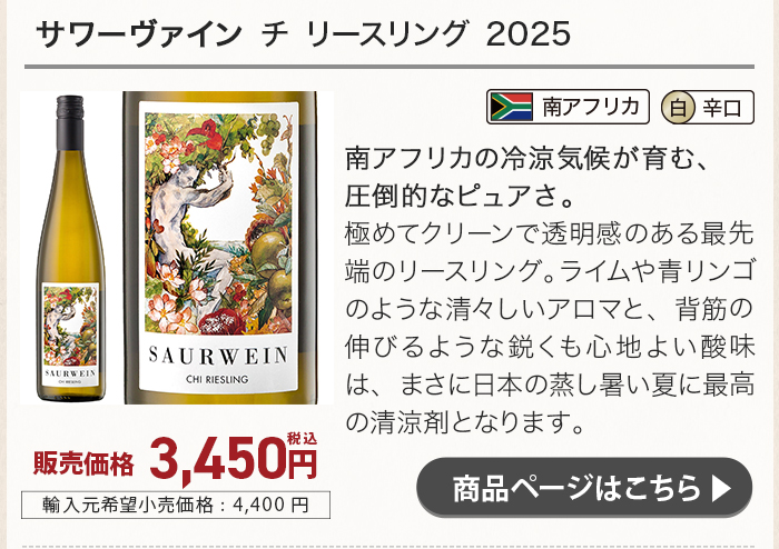 サワーヴァイン チ リースリング 2025