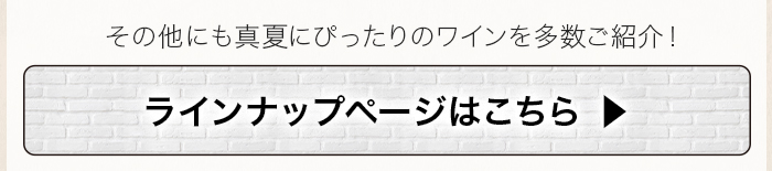 試飲会ラインナップページ