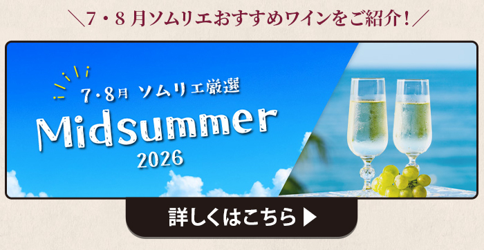 7・8月ソムリエおすすめワイン