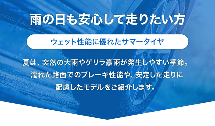 雨の日も安心して走りたい方 ウェット性能に優れたサマータイヤ