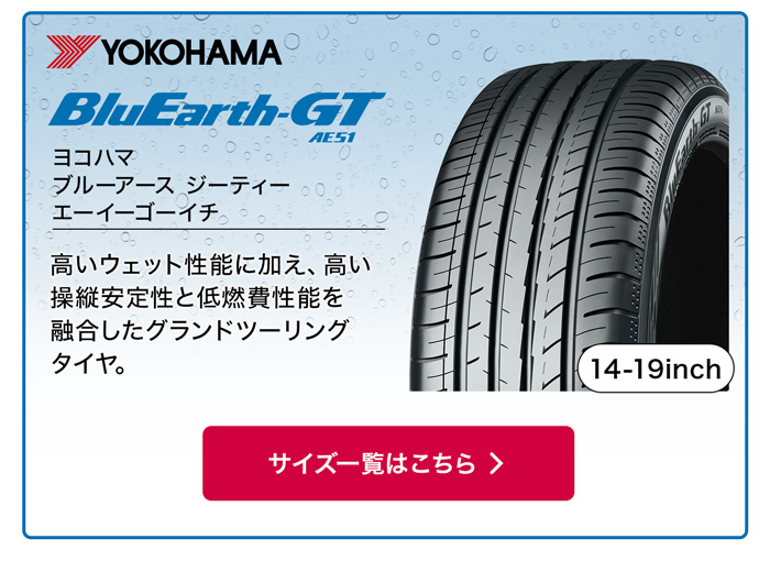 YOKOHAMA ブルーアース GT AE51