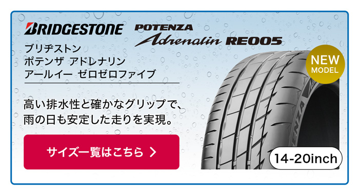 BRIDGESTONE ポテンザ ADRENALIN RE005
