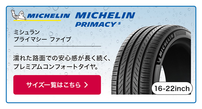 MICHELIN プライマシー5 