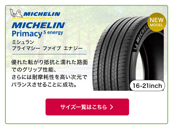 MICHELIN プライマシー5 エナジー 