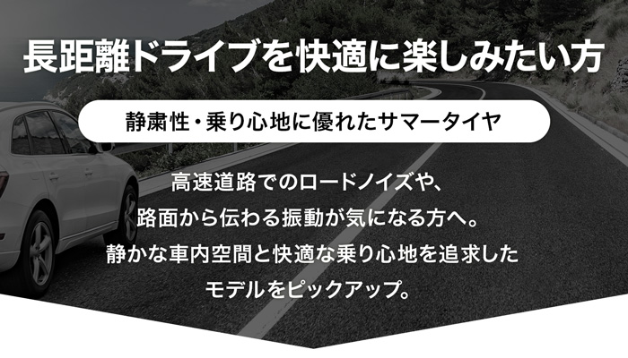 長距離ドライブを快適に楽しみたい方 静粛性・乗り心地に優れたサマータイヤ
