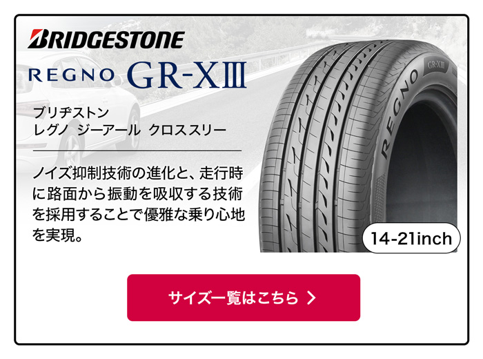 BRIDGESTONE レグノ GR-XIII