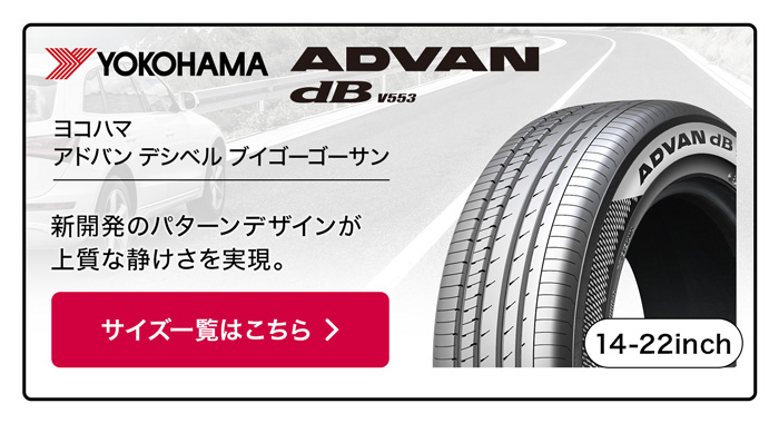YOKOHAMA アドバン dB V553