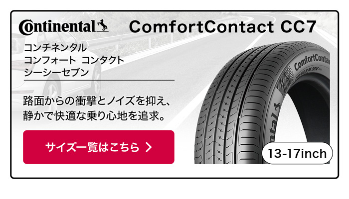 CONTINENTAL コンフォートコンタクト CC7