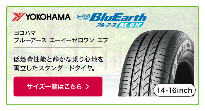 YOKOHAMA ブルーアース AE-01F