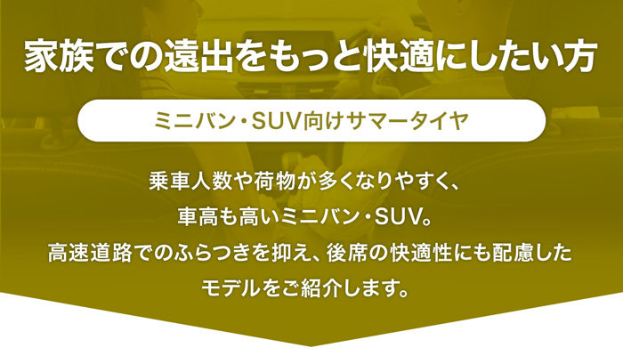 家族での遠出をもっと快適にしたい方 ミニバン・SUV向けサマータイヤ