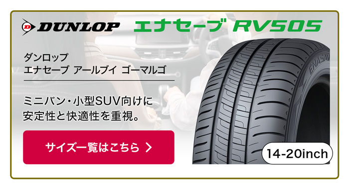 DUNLOP エナセーブ RV505