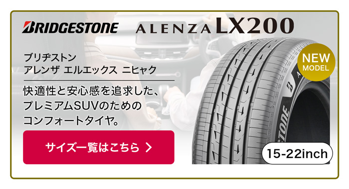 BRIDGESTONE アレンザLX200