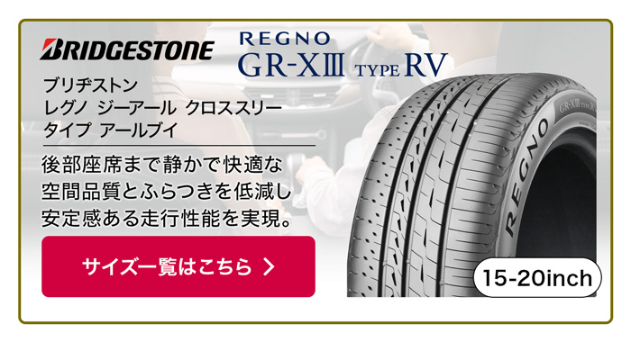 BRIDGESTONE レグノ GR-XIII TYPE RV