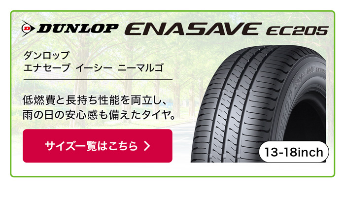 DUNLOP エナセーブ EC205