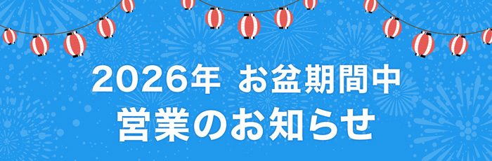 2026年お盆期間中営業のお知らせ